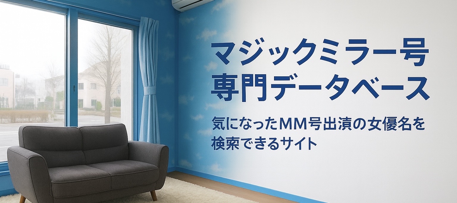 マジックミラー号データベース